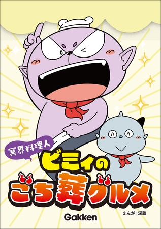 冥界料理人 ビミィのごち葬グルメ【連載版】 4