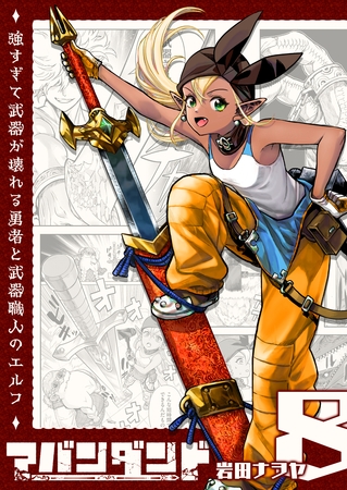 アバンダンド～強すぎて武器が壊れる勇者と武器職人のエルフ～【単話版】（８）