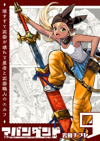 アバンダンド～強すぎて武器が壊れる勇者と武器職人のエルフ～【単話版】（９）