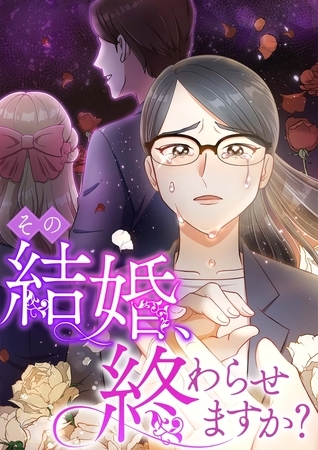 その結婚、終わらせますか？【タテヨミ】1話