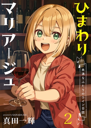 ひまわりマリアージュ 未満なふたりのワイン日誌　ストーリアダッシュ連載版　第2話