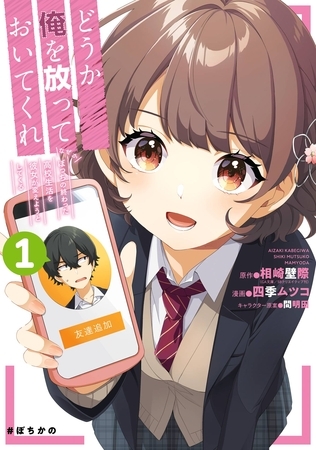 どうか俺を放っておいてくれ　なぜかぼっちの終わった高校生活を彼女が変えようとしてくる 1巻【無料お試し版】