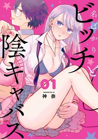 名ばかりビッチと陰キャバス 1巻【試し読み増量版】