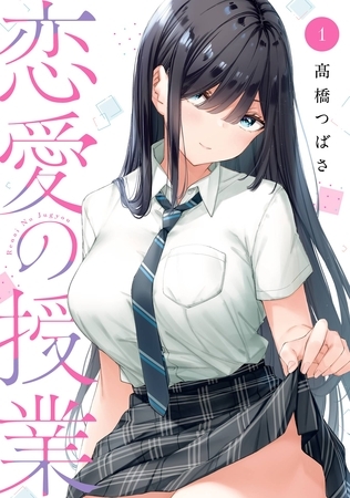 恋愛の授業 1巻【試し読み増量版】