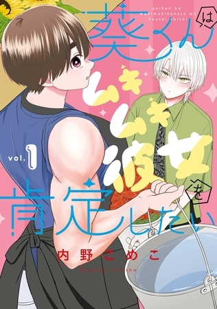 葵くんはムキムキ彼女を肯定したい 1巻【試し読み増量版】