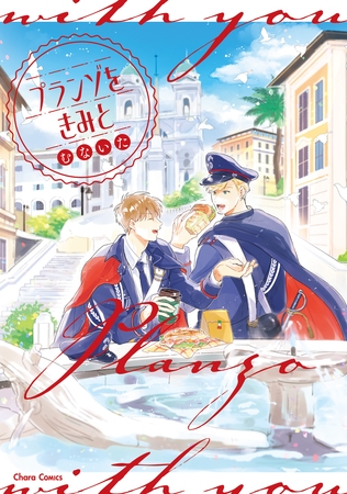 【期間限定　試し読み増量版】プランゾをきみと【おまけ付き電子限定版】