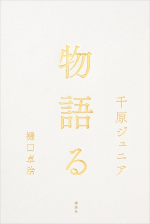 物語る