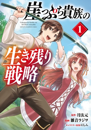 【期間限定　試し読み増量版】崖っぷち貴族の生き残り戦略　1