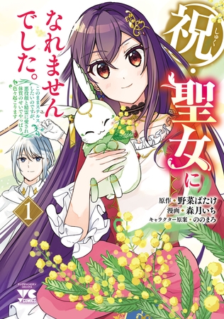 【期間限定　試し読み増量版】祝・聖女になれませんでした。このままステルスしたいのですが、悪役顔と精霊に愛され体質のせいでやっぱり色々起こります　1