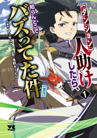 【期間限定　試し読み増量版】【ダンジョン】人助けしたら、知らんとこでバズってた件【実況】　1