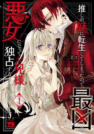 【期間限定　試し読み増量版】推しの妹に転生してしまったので、最凶の悪女になってお兄様を独占することにいたします　1
