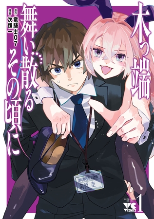 【期間限定　試し読み増量版】木っ端舞い散る その頃に　1