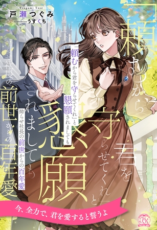 【期間限定　試し読み増量版】【全1-6セット】「頼むから君を守らせてくれ」と懇願されましても　拗らせ社長の前世からの百年愛【イラスト付】