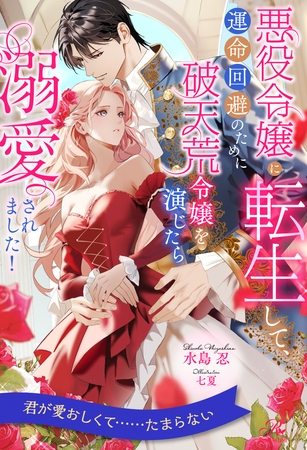 【期間限定　試し読み増量版】【全1-6セット】悪役令嬢に転生して、運命回避のために破天荒令嬢を演じたら溺愛されました！【イラスト付】