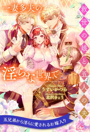 【期間限定　試し読み増量版】【全1-6セット】一妻多夫の淫らな世界で　救世の娘と五人の夫【イラスト付】