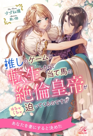 【期間限定　試し読み増量版】【全1-6セット】推しのゲームに転生したら、当て馬の絶倫皇帝がめちゃくちゃ迫ってくるのですが【イラスト付】