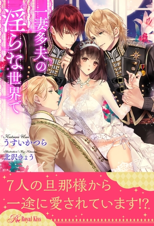 【期間限定　試し読み増量版】【全1-6セット】一妻多夫の淫らな世界で【イラスト付】