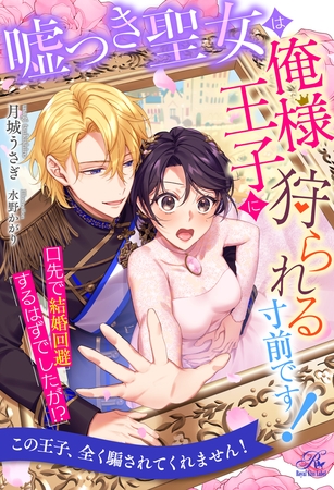 【期間限定　試し読み増量版】【全1-6セット】嘘つき聖女は俺様王子に狩られる寸前です！　口先で結婚回避するはずでしたが！？【イラスト付】