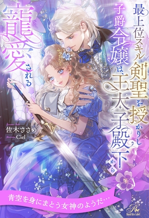 【期間限定　試し読み増量版】【全1-6セット】最上位スキル剣聖を授かりし子爵令嬢は、王太子殿下から寵愛される【イラスト付】