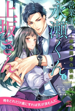 【期間限定　試し読み増量版】【全1-6セット】営業部の永瀬くんと上坂さん　～絶倫同僚の執愛～【イラスト付】
