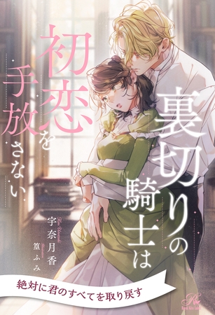 【期間限定　試し読み増量版】【全1-7セット】裏切りの騎士は初恋を手放さない【イラスト付】