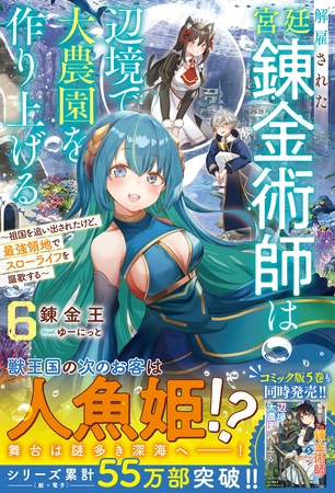 【期間限定　試し読み増量版】解雇された宮廷錬金術師は辺境で大農園を作り上げる６～祖国を追い出されたけど、最強領地でスローライフを謳歌する～【SS付き】