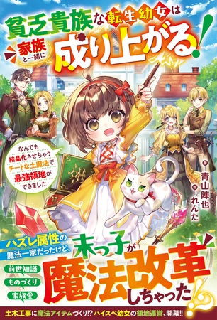 【期間限定　試し読み増量版】貧乏貴族な転生幼女は家族と一緒に成り上がる！～なんでも結晶化させちゃうチートな土魔法で最強領地ができました～【SS付き】