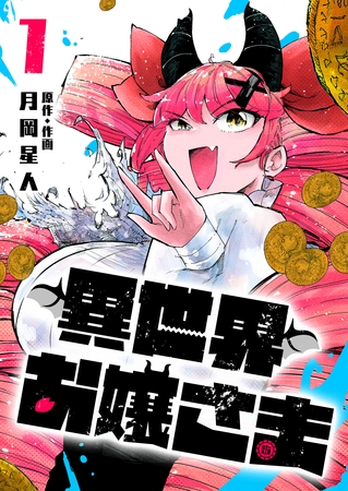 異世界お嬢さま（１）