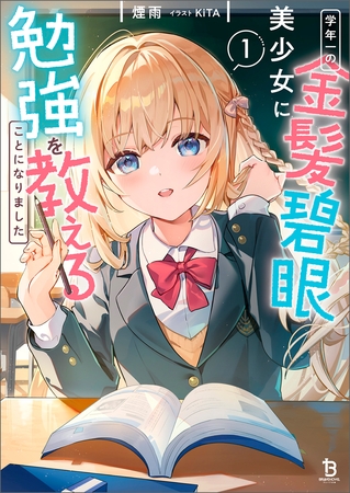 学年一の金髪碧眼美少女に勉強を教えることになりました１
