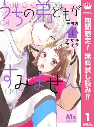 うちの弟どもがすみません 分冊版【期間限定無料】 1