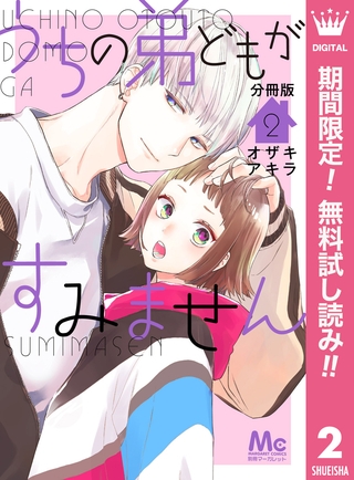 うちの弟どもがすみません 分冊版【期間限定無料】 2