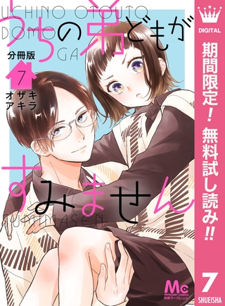 うちの弟どもがすみません 分冊版【期間限定無料】 7