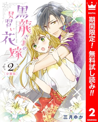 【分冊版】黒龍さまの見習い花嫁【期間限定無料】 2