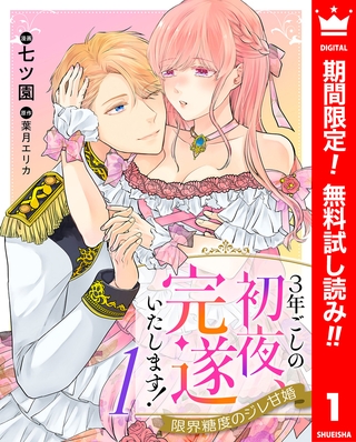 3年ごしの初夜、完遂いたします！ 限界糖度のジレ甘婚【期間限定無料】 1