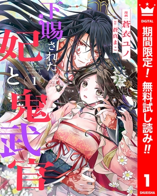 下賜された妃と鬼武官【期間限定無料】 1