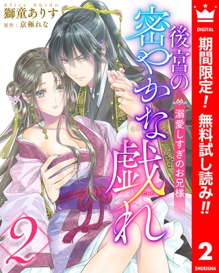 後宮の密やかな戯れ ～溺愛しすぎのお兄様～【期間限定無料】 2