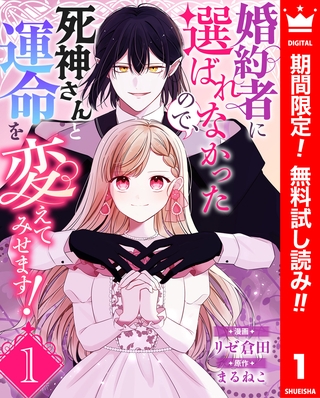 婚約者に選ばれなかったので、死神さんと運命を変えてみせます！【期間限定無料】 1