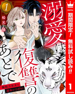 溺愛は復讐のあとで 無能力巫女と運命のつがい【期間限定無料】 1