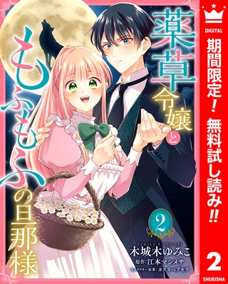 薬草令嬢ともふもふの旦那様【期間限定無料】 2