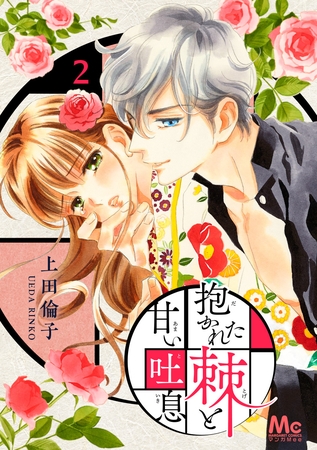 抱かれた棘と甘い吐息【期間限定無料】 2