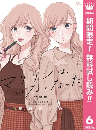 マリリンは、いなくなった 分冊版【期間限定無料】 6