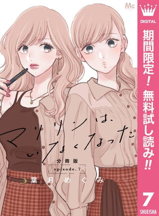 マリリンは、いなくなった 分冊版【期間限定無料】 7