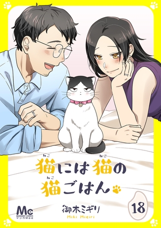 猫には猫の猫ごはん。【期間限定無料】 18