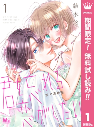君を忘れる恋がしたい 別マ連載版【期間限定無料】 1