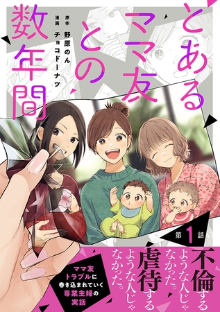 【単話売】とあるママ友との数年間【期間限定無料】 1