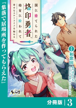 国に捨てられた烙印勇者、幼女に拾われて幸せなスローライフを始める【分冊版】３