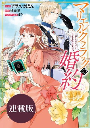 【期間限定　無料お試し版】マリエル・クララックの婚約　連載版: 6