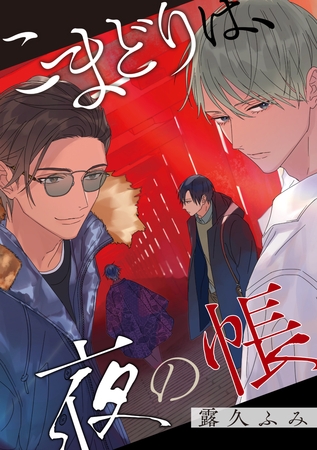 【期間限定　無料お試し版】【バラ売り】こまどりは、夜の帳（１）