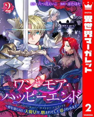 ワン・モア・ハッピーエンド～愛を知らない大魔女が、憎まれそして愛されるまで～ 2