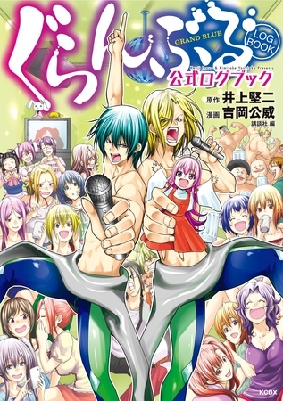【期間限定　試し読み増量版】ぐらんぶる　公式ログブック